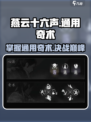燕云十六声🔥通用奇术全解析！必看👍
