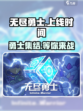 无尽勇士🔥上线时间曝光！公测倒计时💥