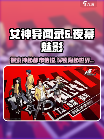 女神异闻录夜幕魅影世界观是什么介绍截图1