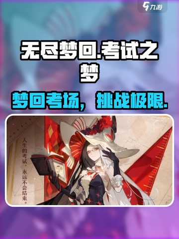 无尽梦回考试之梦怎么样介绍截图1