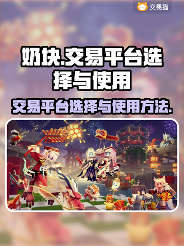 奶块交易平台🔥哪个最香？玩家必看💎截图1