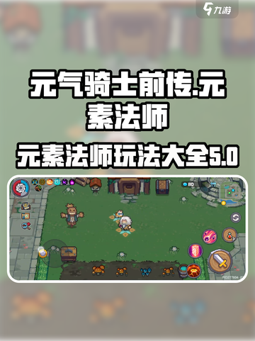 元气骑士前传元素法师怎么玩介绍截图1