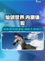 仙剑世界测评介绍