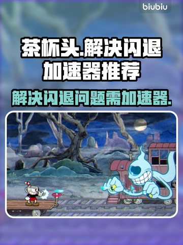 茶杯头🔥闪退？用加速器畅玩不卡顿！截图1