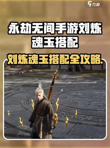 《永劫无间手游刘炼魂玉搭配攻略🔥》✨截图1