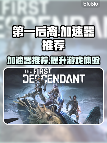第一后裔😎必备加速器，玩游戏不卡顿⚡截图1