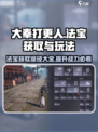 大奉打更人手游法宝怎么获得介绍