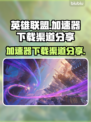 LOL国服加速神器✨下载渠道大公开！🔥