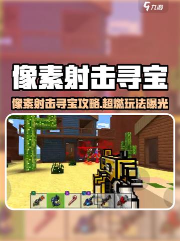 🔥像素射击寻宝攻略！💎🎮截图1
