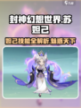 封神幻想世界🔥苏妲己技能与背景全面解析！