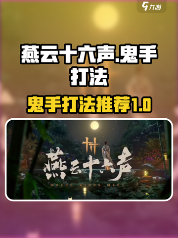 燕云十六声鬼手怎么打介绍截图1