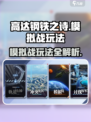 高达钢铁之诗模拟战玩法攻略介绍