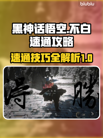 黑神话悟空不白打法🔥速通攻略游戏名✨截图1