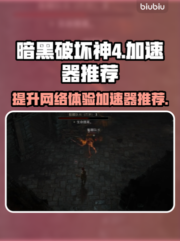 暗黑破坏神4🔥必用加速器推荐，玩得爽到飞起！截图1