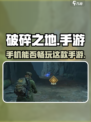 破碎之地手机能玩吗介绍