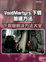 VoidMartyrs下载慢？这个方法让你瞬间加速⚡🎮