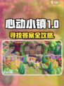 心动小镇任务攻略！解密答案大公开💥🎮