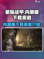 星际战甲手游内测版下载渠道大曝光🔥🚀