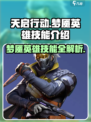 天启行动梦魇🔥英雄技能全面解析！🎮