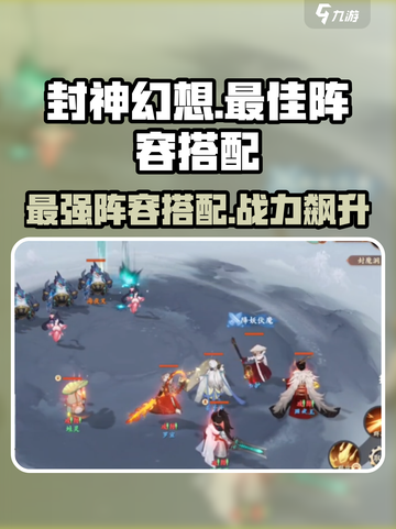 封神幻想🔥最强阵容搭配攻略来了！快收藏⭐截图1