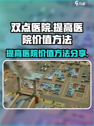 双点医院🔥提升医院价值秘籍🎉截图1