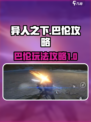 异人之下手游巴伦怎么玩介绍