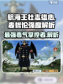 航海王壮志雄心麦哲伦怎么样介绍