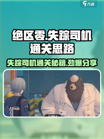 绝区零🔥失踪司机通关秘籍🌟任务思路全解析！截图1