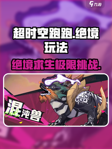超时空跑跑绝境怎么玩介绍截图1
