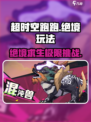超时空跑跑绝境怎么玩介绍