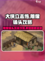 大侠立志传😎雕像磕头完成攻略分享