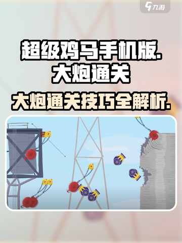 超级鸡马大炮通关秘籍💥轻松玩转手游大炮！截图1