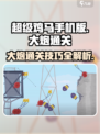 超级鸡马大炮通关秘籍💥轻松玩转手游大炮！