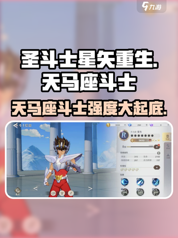 圣斗士星矢重生🔥天马座斗士强度大起底！谁是隐藏王者？截图1