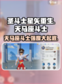 圣斗士星矢重生🔥天马座斗士强度大起底！谁是隐藏王者？