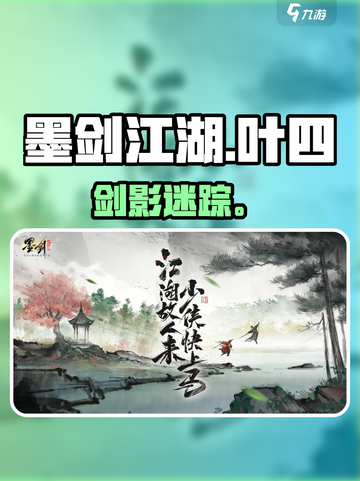 墨剑江湖叶四身份曝光！🔥截图1