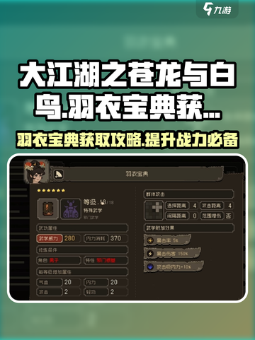 大江湖之苍龙与白鸟羽衣宝典怎么获取介绍截图1