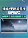 诛仙2手游🔥极品抚心丹获取秘籍✨轻松拥有不是梦！