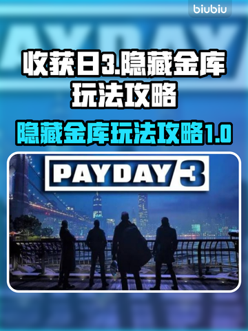 收获日3隐藏金库🔥通关秘籍💯截图1