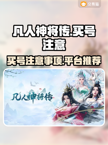 凡人神将传买号必看🔥避免踩坑指南🎉截图1