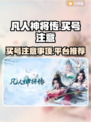 凡人神将传买号必看🔥避免踩坑指南🎉