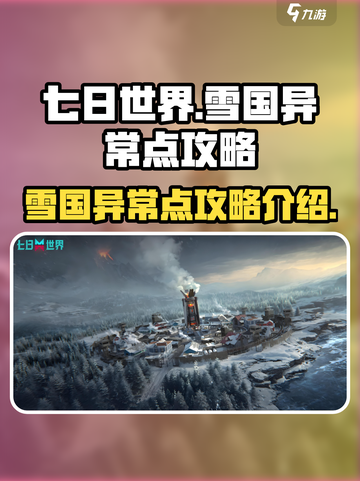 七日世界雪国异常点有哪些介绍截图1