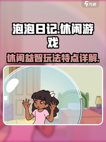 泡泡日记是什么类型的游戏介绍截图1