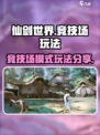 仙剑世界竞技场模式怎么玩介绍