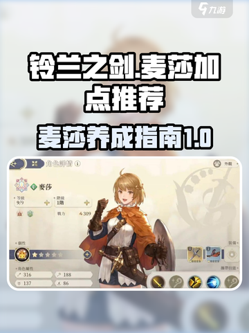 铃兰之剑麦莎加点🔥升阶技能全攻略🎮截图1