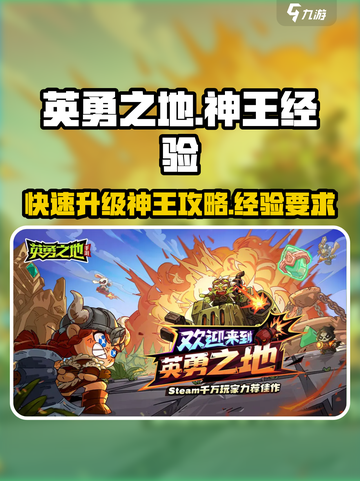 英勇之地🔥快速晋升神王经验大公开！💥截图1