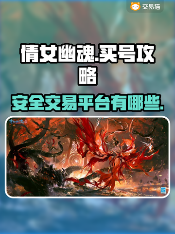 倩女幽魂手游买号🔥安全交易平台大揭秘！截图1