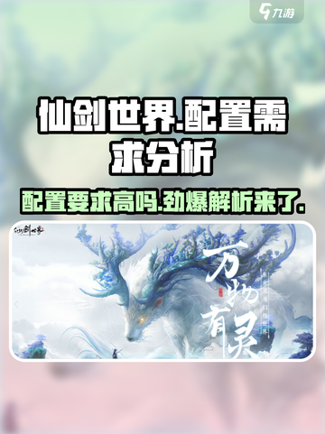 仙剑世界配置需求介绍截图1