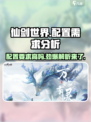 仙剑世界配置需求介绍