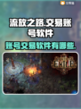 流放之路账号交易大揭秘💥游戏党必看！